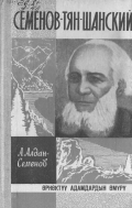 Семенов-Тянь-Шанский