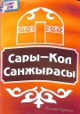 Сары - Кол Санжырасы