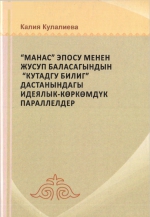 "Манас" эпосу менен Жусуп Баласагындын "Кутадгу билиг" дастанындагы идеялык-көркөмүк параллелдер