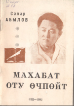 Махабат оту  өчпөйт