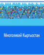 Многоликий Кыргызстан