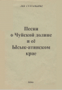 Песни о Чуйской долине и её Ысык-атинском крае