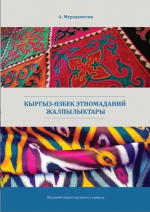 КЫРГЫЗ-ӨЗБЕК ЭТНОМАДАНИЙ ЖАЛПЫЛЫКТАРЫ