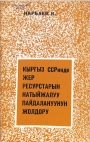 Кыргыз ССРинде жер ресурстарнын натыйжалуу пайдалануунун жолдору