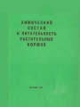 Химический состав и питательность растительных кормов