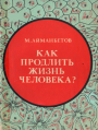 Как продлить жизнь человека