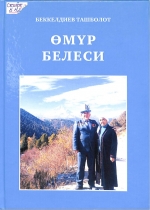 Өмүр белеси