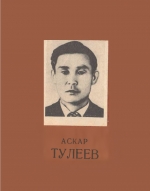Аскар Тулеев