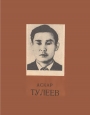 Аскар Тулеев