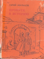 Пропуск в историю