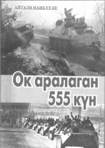 Ок аралаган 555 күн
