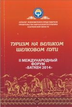 Туризм на великом шелковом пути