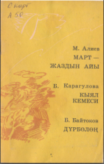 Март - жаздын айы