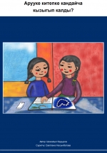 Арууке китепке кандайча кызыгып калды