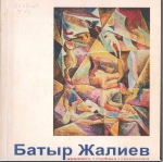 Батыр Жалиев