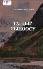 Тагдыр сыноосу