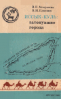 Иссык-Куль: затонувшие города