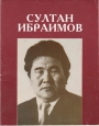 Cултан Ибраимов