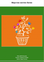 Марстан келген белек