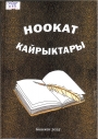 Ноокат кайрыктары