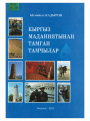 Ысмайыл Кадыров &ndash; Кыргыз маданиятынан тамган тамчылар