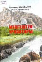 Муңгуштун  урпактары