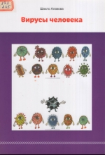Вирусы человека