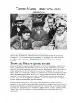 Тоголок Молдо &ndash; агартуучу, акын, манасчы