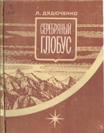 Дядюченко Л.  Серебряный глобус