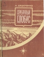 Дядюченко Л.  Серебряный глобус