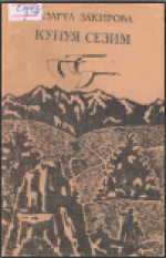 Купуя сезим