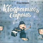 Квадратная страна