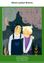 Менин курбум Фиалка