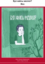 Бул кайсы мезгил? Жаз