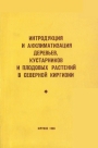 Интродукция и акклиматизация деревьев кустарников и плодовых растений в северной Киргизии