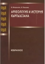 Археология и история Кыргызстана