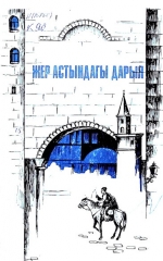 Жер астындагы дарыя