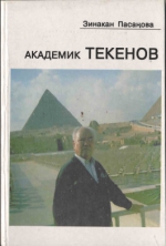 Академик Текенов