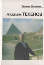 Академик Текенов