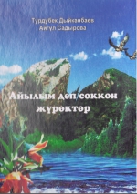 АЙылым деп соккон журоктор