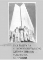 Скульптура и монументально-декоративное искусство Киргизии