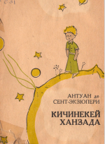 Маленький принц