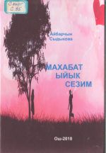 Махабат  ыйык сезим