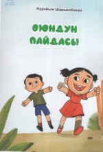 Оюндун пайдасы