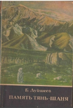 Память Тянь - Шаня