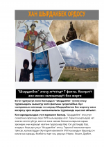 "Шырдакбек" эпосу жөнүндө 7 факты. Кесирлүү аял менен келишимдүү боз жорго