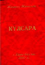 кульсара