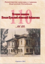 История создания Иссык-Кульской областной библиотеки.110лет.