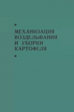 Механизация возделывания и уборки картофеля