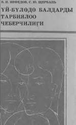 Үй-бүлөдө балдарды тарбиялоо чеберчилиги